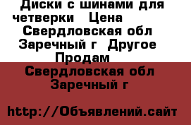 Диски с шинами для четверки › Цена ­ 2 500 - Свердловская обл., Заречный г. Другое » Продам   . Свердловская обл.,Заречный г.